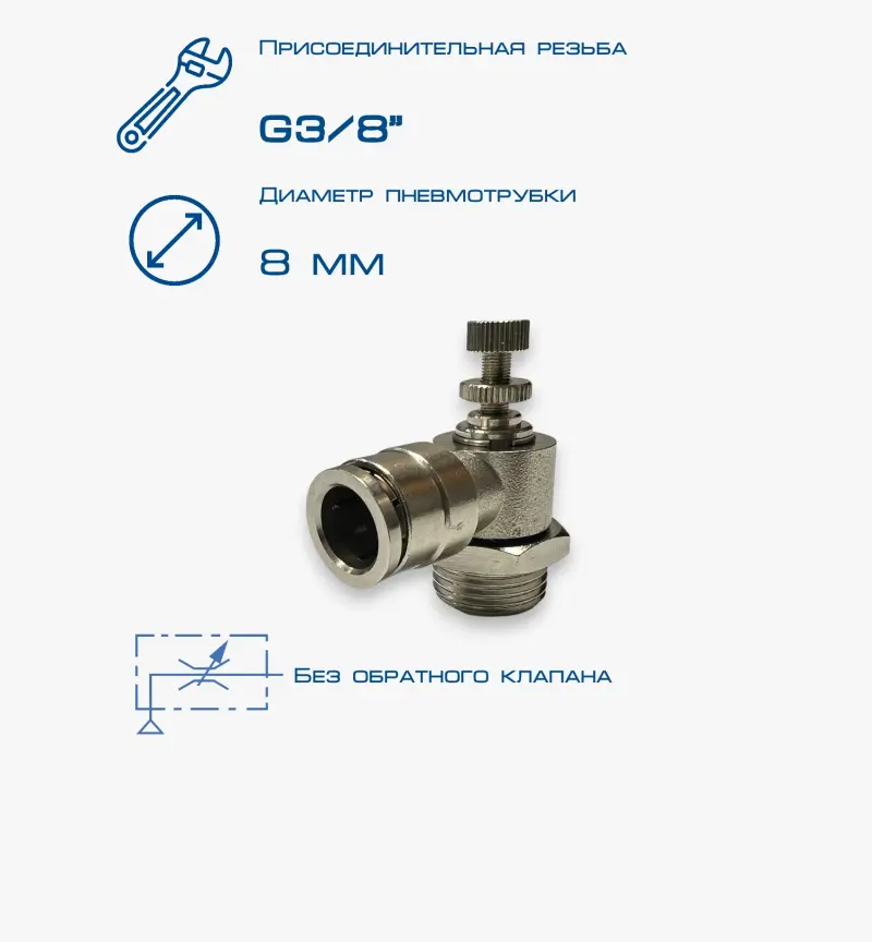 Пневмодроссель П-ДР-3/8-8Ц