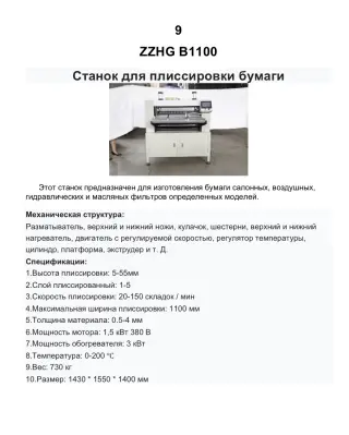 Готовая линия по производству автомобильных воздушных и салонных фильтров