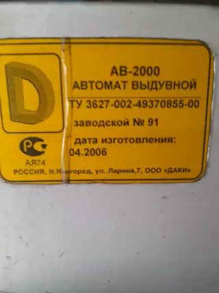 Автомат выдувной для пэт-тары ав-2000