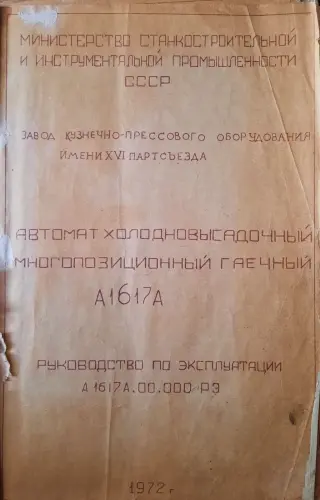 Автомат холодно высадочный многопозиционный гаечный А1617А