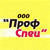 ООО «ПрофСпец»