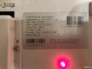 Volter снпто-9 ш, 9 кВт, 130–270 В стабилизатор напряжения