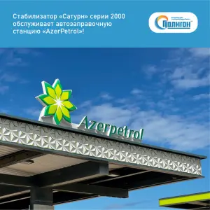 Стабилизатор «Сатурн» серии 2000 обслуживает автозаправочную станцию «AzerPetrol»!
