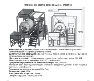 Оборудование для засолки вакуумным диффузионным способом различных видов орехов и семян подсолнечника