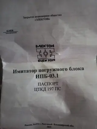 Имитатор погружного блока ипб-03.1 электон