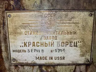Плоскошлифовальный станок 3Е711В «Красный борец»