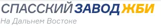 ООО СПАССКИЙ ЗАВОД ЖЕЛЕЗОБЕТОННЫХ ИЗДЕЛИЙ