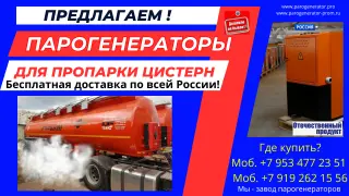 Оборудование для пропарки автоцистерн