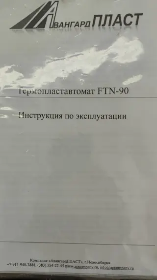 термопластавтомат ТПА FTN-90 F3