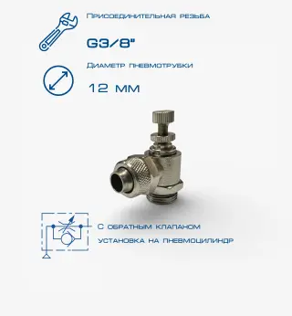 Пневмодроссель П-ДР1-3/8-12х10