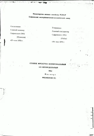 паспорт на фрезерно-копировальный станок ФК-2