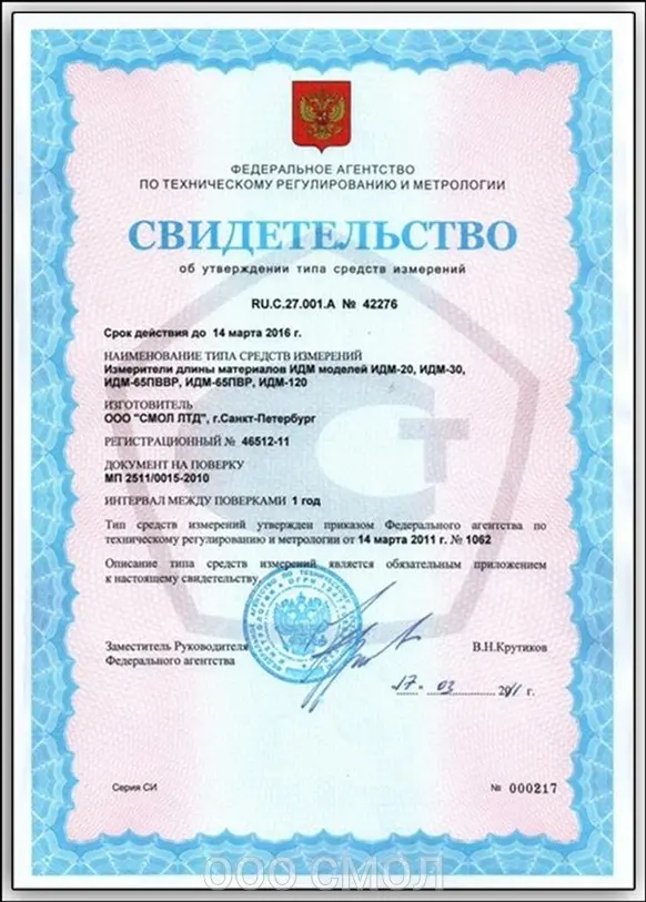 свидетельство на измеритель длины идм-20