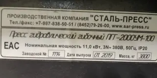 Пресс гибочный ПГГ2000 с 3-мя комплектами оснастки