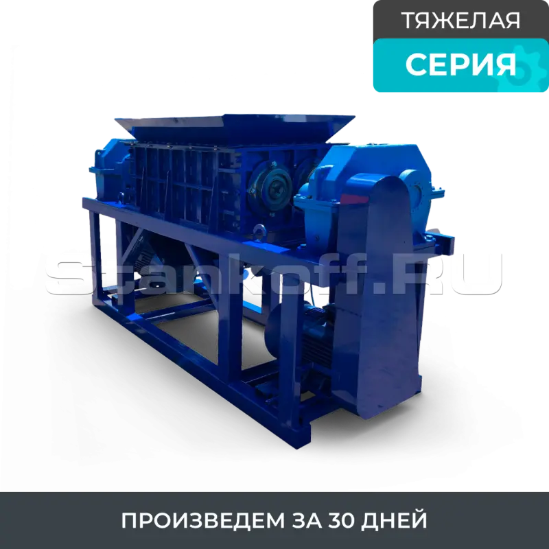Универсальный промышленный шредер для пластика, резины, древесины, бумаги, стекла ШДП-5300