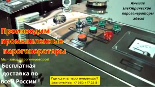 Парогенератор промышленный электрический электродный регулируемый