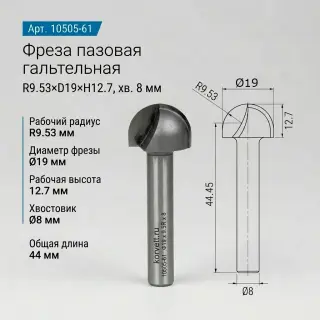 10505. Фреза пазовая гальтельная D19х13 r9.5 Х8
