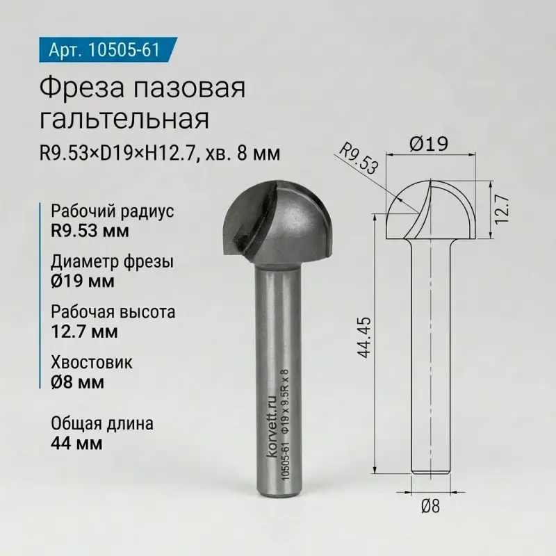10505. Фреза пазовая гальтельная D19х13 r9.5 Х8