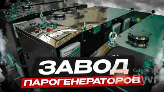 Завод парогенераторов Орел