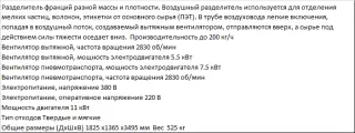 Воздушный разделитель фракций разной массы PZO VR500