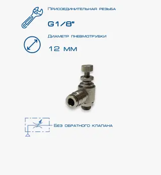 Пневмодроссель П-ДР-1/8-12Ц