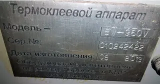 Термоклеевая машина Boway BW-960 V