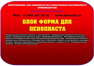 Блок форма для пенопласта цена