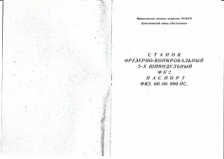 паспорт на фрезерно-копировальный станок ФК-2