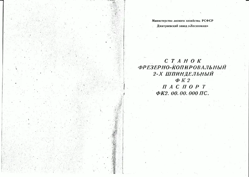 паспорт на фрезерно-копировальный станок ФК-2