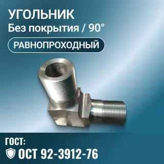 Угольник для трубопровода стальной ОСТ 92-3912-76, Ру 100 МПа