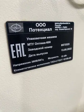 УПАКОВОЧНАЯ МАШИНА МТУ Модификация «Оптима 600»