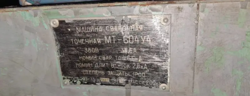 Машина контактной сварки МТ-604