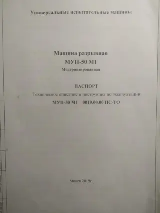 Испытательная машина МУП 50 М1