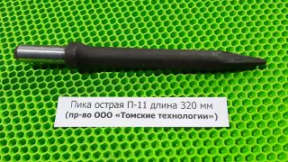 Пика острая П-11 длина 320 мм