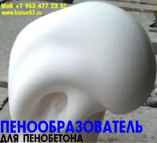 Пенообразователь для пенобетона цена
