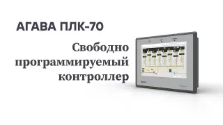 Программируемый контроллер АГАВА ПЛК-70