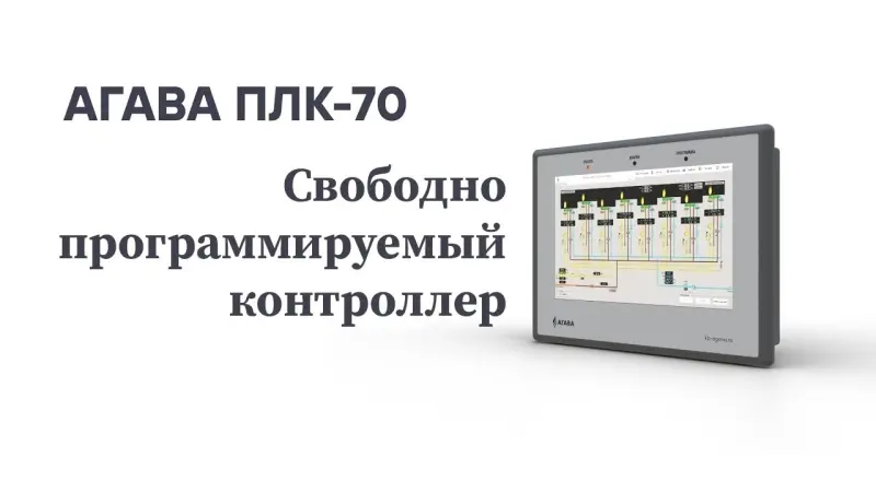 Программируемый контроллер АГАВА ПЛК-70
