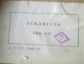 Усилитель полупроводниковый УПД-4-01