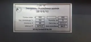 Электропечь сопротивления шахтная СШО 10.10/11,5