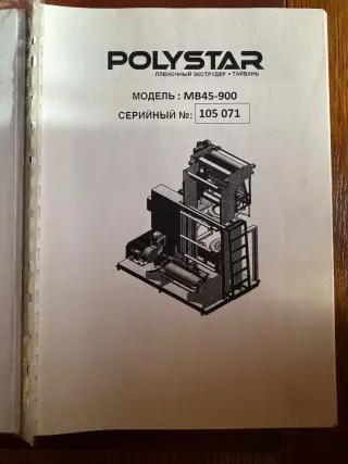 Экструдер пнд пленки polystar MB45-900