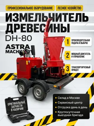 Измельчитель древесины DH-80