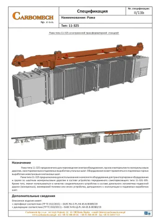 Компания CARBOMECH LTD занимается проектированием и производством транспортных комплектов для перемещения машин и механических устройств