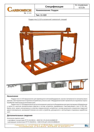 Компания CARBOMECH LTD занимается проектированием и производством транспортных комплектов для перемещения машин и механических устройств