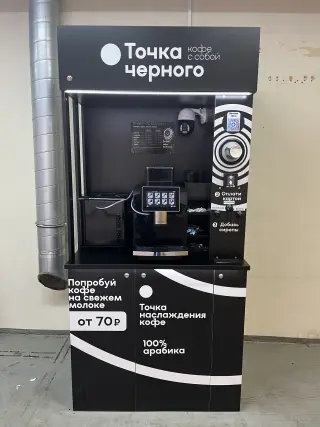 кофейня самообслуживания «Точка Чёрного»