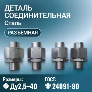 Деталь соединительная ГОСТ 24091-80