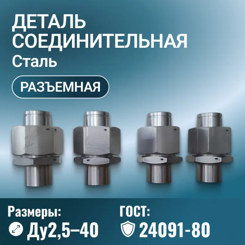 Деталь соединительная ГОСТ 24091-80