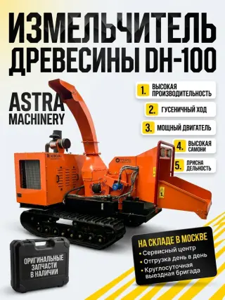 Измельчитель древесины DH-100 на гусеничном ходу