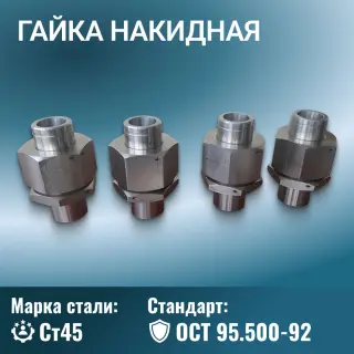 Гайка накидная ОСТ 95.500-92