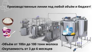 Линия производства и фасовки молока/ творога/ йогуртов