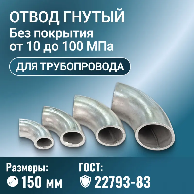 Отвод стальной для трубопровода гнутый, Ду 150 мм, ГОСТ 22793-83