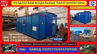 Парогенераторы модульные